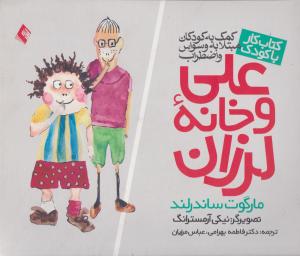 کتاب کار با کودک کمک به کودکان مبتلا به وسواس و اضطراب ج2