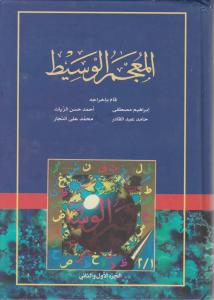 المعجم  الوسیط