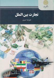 تجارت بین الملل        پیام نور
