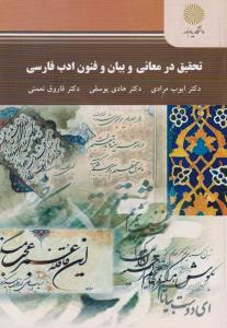 تحقیق در معانی وبیان وفنون ادبی فارسی پیام نور