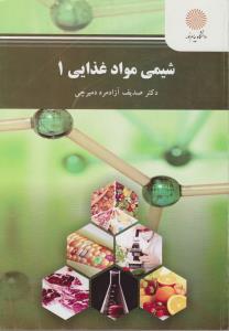 شیمی مواد غذایی 1      پیام نور