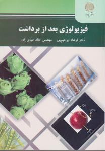 فیزیولوژی بعداز برداشت       پیام نور