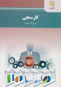 کارسنجی          پیام نور
