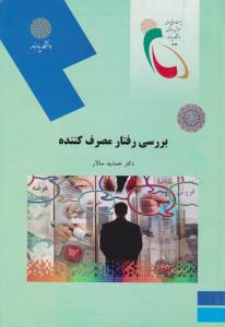 بررسی رفتارمصرف کننده            پیام نور