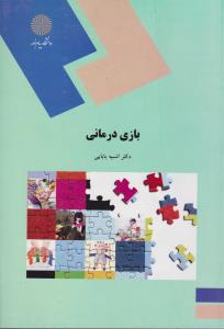 بازی درمانی پیام نور