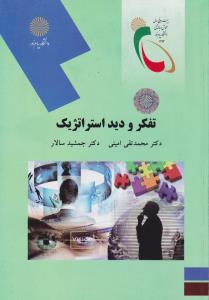 تفکرودید استراتژیک        پیام نور