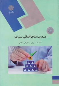 مدیریت منابع انسانی پیشرفته پیام نور