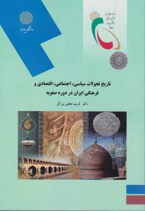 تاریخ تحولات سیاسی اجتماعی اقتصادی وفرهنگی ایران دردوره صفویه