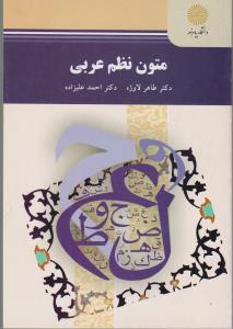 متون نظم عربی        پیام نور