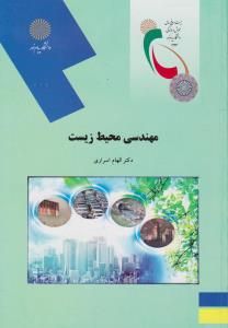 مهندسی محیط زیست         پیام نور