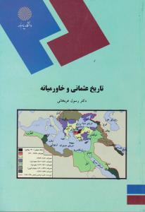 تاریخ عثمانی وخاورمیانه          پیام نور