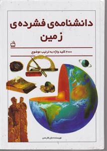 دانشنامه ی فشرده ی زمین