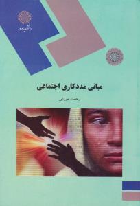 مبانی مددکاری اجتماعی            پیام نور