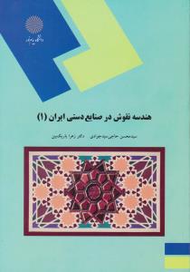 هندسه نقوش درصنایع دستی ایران 1   پیامنور