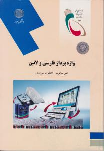 واژه پردازی فارسی ولاتین           پیام نور