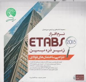 نرم افزار etabs 2015 زیرذره بین  طراحی ساختمانهای فولادی