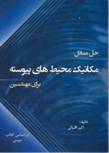 حل مسائل مکانیک محیط های پیوسته برای مهندسین