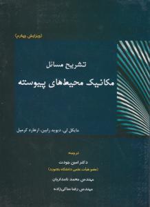 تشریح مسائل مکانیک محیط های پیوسته