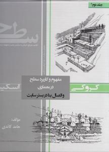 مفهوم وکاربرد سطح در معماری واتصال بنا در بستر سایت 2 جلدی