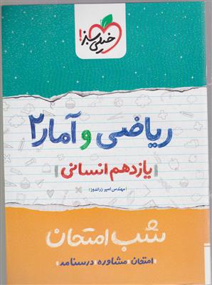 خیلی سبز شب امتحان ریاضی و آمار یازدهم انسانی 