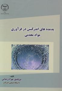 پدیده های اندرکنش در فرآوری مواد معدنی