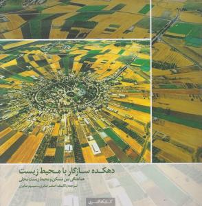 دهکده سازگار با محیط زیست هماهنگی بین مسکن و محیط زیست محلی