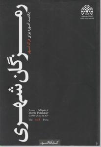 رمزگان شهری یکصد آموزه برای درک شهر
