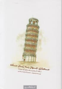 معماری جهان به زبان ساده