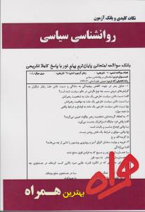 تست روان شناسی سیاسی        همراه