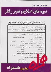تست جدید شیوه های اصلاح وتغییررفتار      همراه