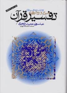 مبانی وروش های روش شناسی تفسیر قرآن