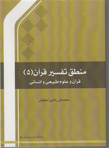 منطق تفسیر قرآن5 قرآن وعلوم طبیعی وانسانی