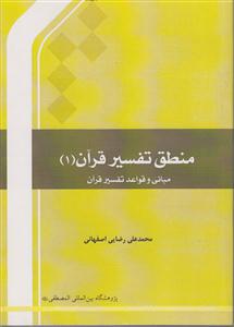 منطق تفسیر قرآن1مبانی وقواعد تفسیر قرآن