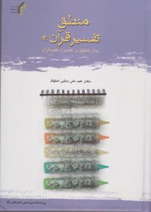 منطق تفسیر قرآن 3روش تحقیق درتفسیر وعلوم قرآن