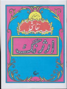 راهنمای نقاشی ارژنگ 