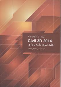 آموزش جامع اتوکد  2014civil 3d جلد سوم نقشه برداری