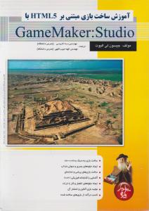 آموزش ساخت بازی مبتنی بر html5 با gamemaker studio