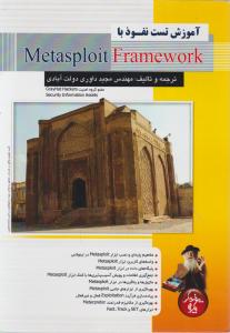 آموزش تست نفوذ با metasploit framework