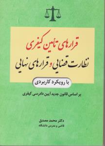 قرارهای تامین کیفری نظارت قضایی و قرارهای نهایی بارویکرد کاربردی براساس قانون جدید آیین دادرسی کیفری