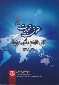 حقوق تجارت جلد هشتم اشخاص حقوقی وکلیات شرکت های تجارتی درقانون 1392