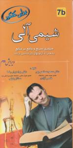 برای کنکور شیمی آلی  مروری سریع وجامع ار منابع به همراه آزمون های کارشنایی ارشد ویرایش دوم