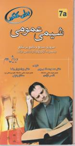برای کنکور شیمی عمومی  مروری سریع وجامع ار منابع به همراه آزمون های کارشناسی ارشد