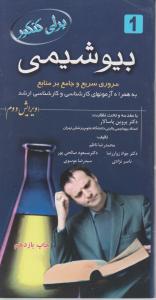 برای کنکور بیوشیمی  مروری سریع وجامع برمنابع به همراه آزمون های کارشناسی ارشد ویرایش دوم