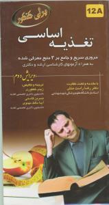 برای کنکورتغذیه اساسی مروری سریع وجامع بر 3منبع معرفی شده  به همراه آزمون های کارشنایی ارشد