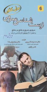 برای کنکور زیست شناسی عمومی مروری سریع وجامع بر منابع به همراه آزمون های کارشناسی ارشد