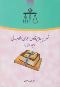 شرح جامع قانون  اجرای احکام مدنی جلد1