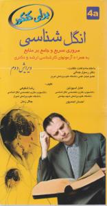 برای کنکور انگل شناسی  مروری سریع وجامع برمنابع به همراه آزمون های کارشناسی ارشدو دکتری ویرایش دوم