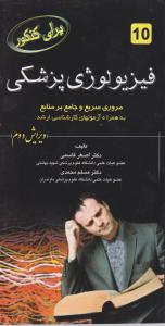 برای کنکور  فیزیولوژی پزشکی مروری سریع وجامع برمنابع به همراه آزمون های کارشناسی ارشدویرایش دوم