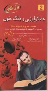 برای کنکور هماتولوژی وبانک خون  مروری سریع وجامع برمنابع به همراه آزمون های کارشناسی ارشدویرایش سوم