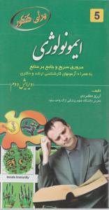 برای کنکور ایمونولوژی مروری سریع وجامع برمنابع به همراه آزمون های کارشناسی ارشدودکتری ویرایش دوم